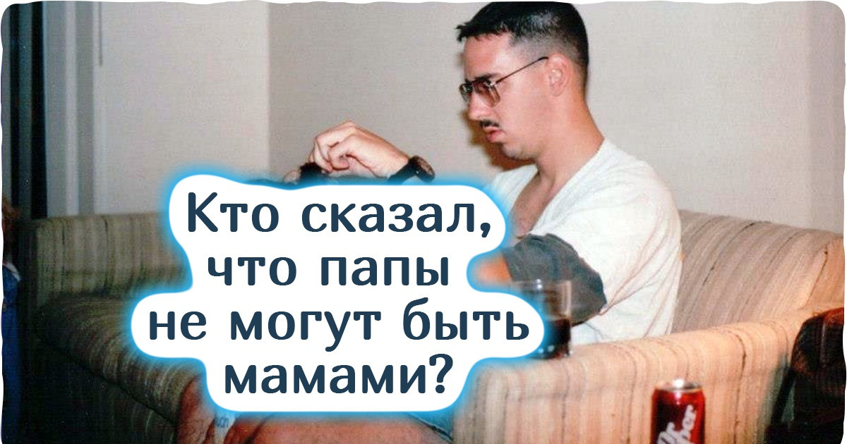 18 отцов-одиночек, которые горы свернут ради своих детей