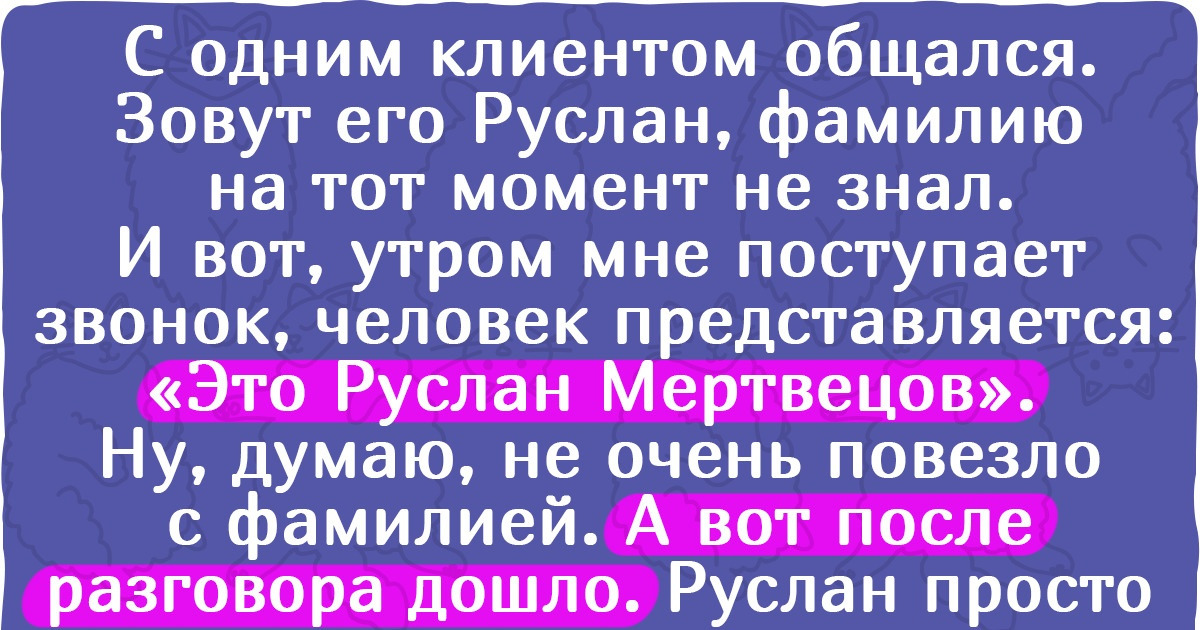 15+ человек, чья жизнь была бы тоской зеленой, если бы не их фамилии 15+ человек, чья жизнь была бы тоской зеленой, если бы не их фамилии