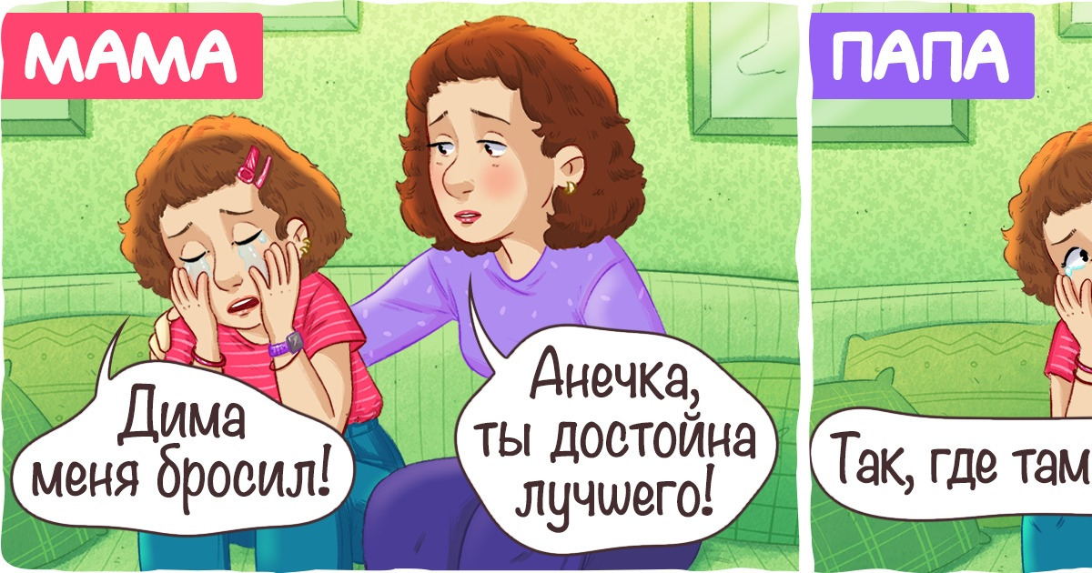 13 примеров, доказывающих, что мамы и папы ведут себя совершенно по-разному в одних и тех же ситуациях