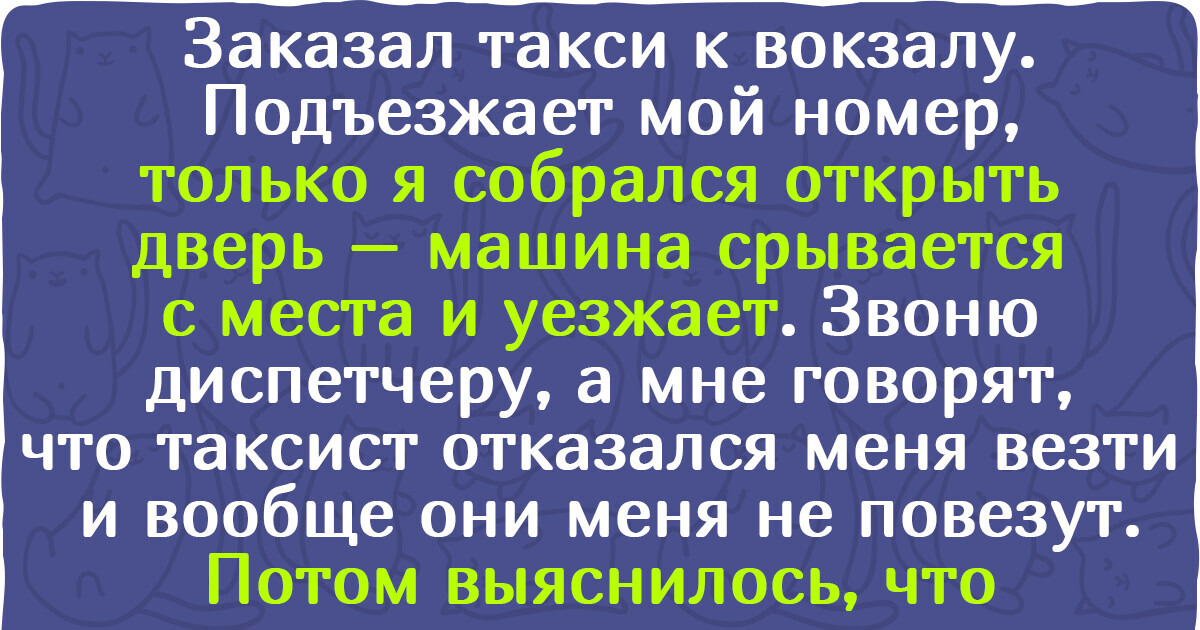 15 историй из такси с такими лихими сюжетными поворотами, что даже не верится 15 историй из такси с такими лихими сюжетными поворотами, что даже не верится