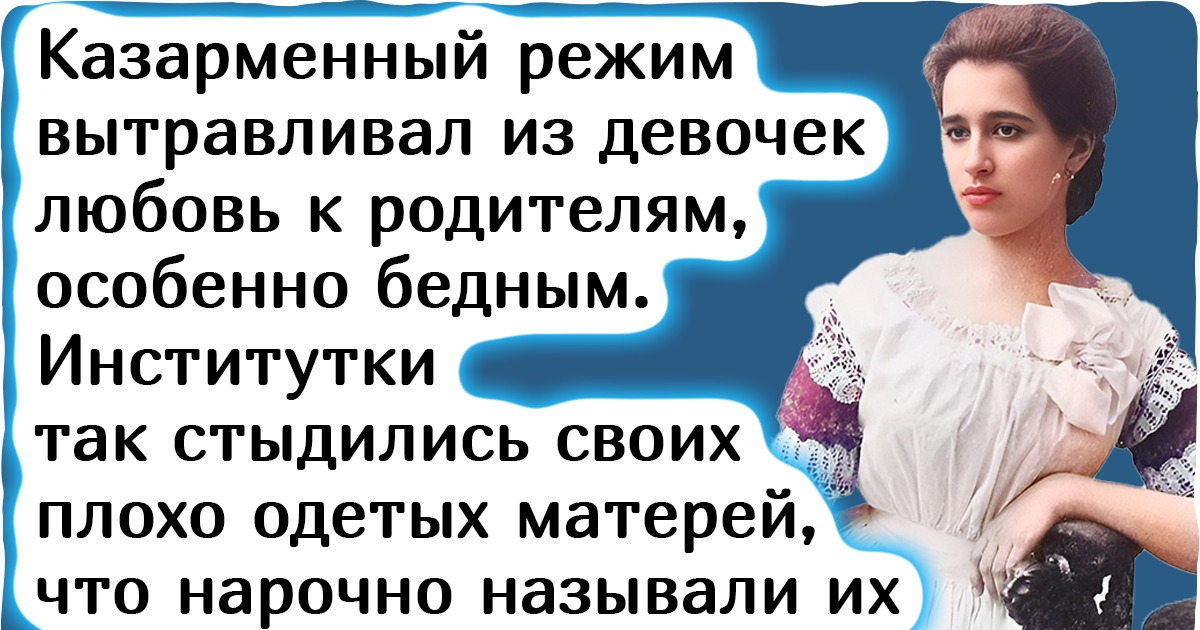 Как на самом деле жилось воспитанницам легендарных институтов благородных девиц