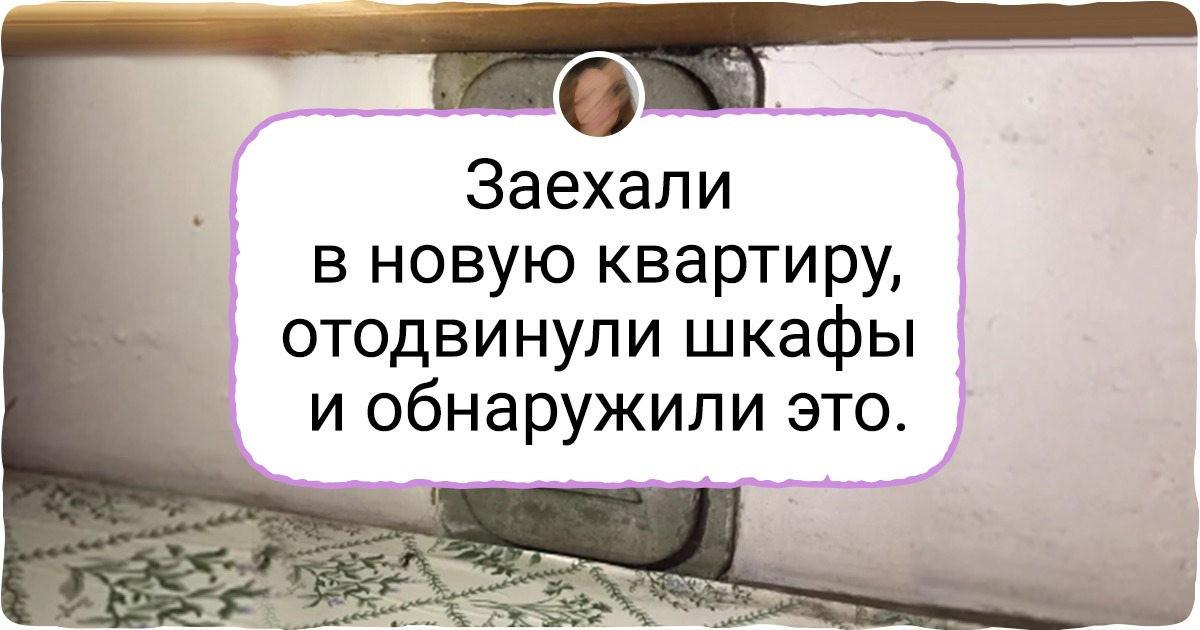 20 новоселов, которые нашли в своем новом доме такое, о чем не упомянули в объявлении о продаже