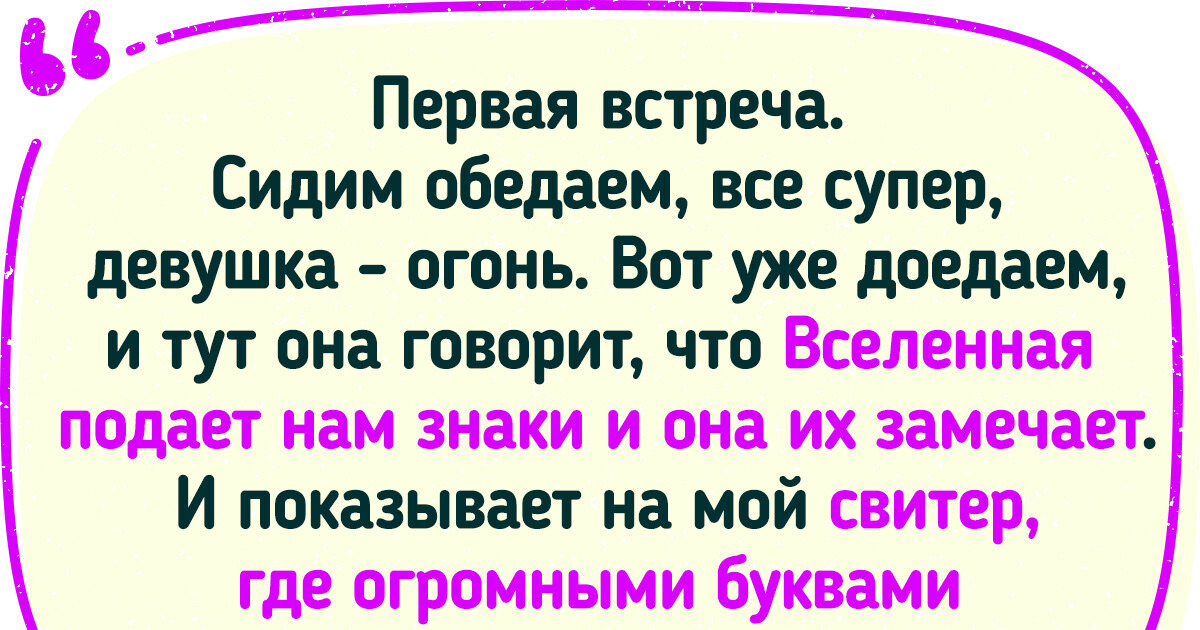 15+ свиданий, которые начинались вроде неплохо, но закончились феерическим провалом 15+ свиданий, которые начинались вроде неплохо, но закончились феерическим провалом