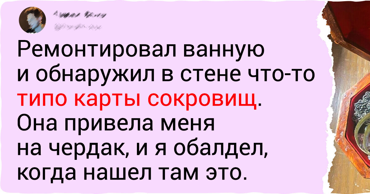 16 человек нашли в собственном доме такое, что в пору телевизионщиков вызывать