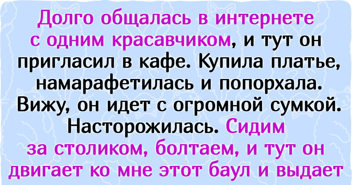 15 провальных свиданий, сюжет которых напоминает какую-то абсурдную комедию
