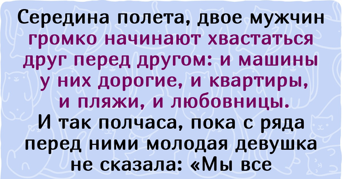 10+ человек, которые хотели просто спокойно долететь до места назначения, но попали в переплет 10+ человек, которые хотели просто спокойно долететь до места назначения, но попали в переплет