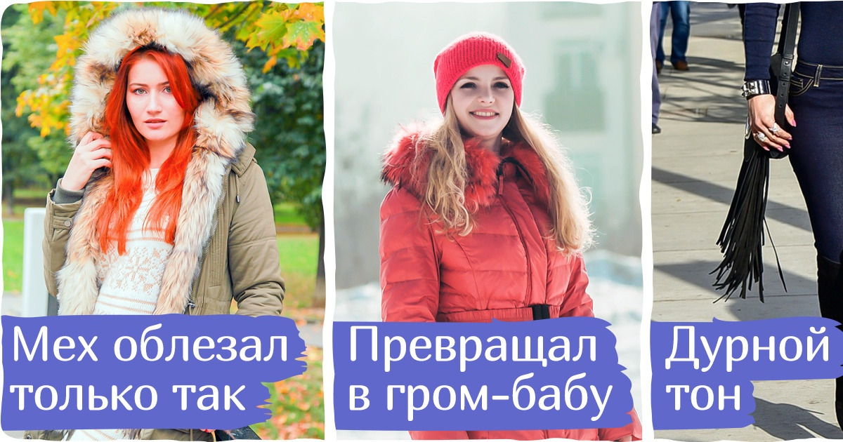11 зимних трендов, которым больше нет места в нашем гардеробе. И мы этому только рады