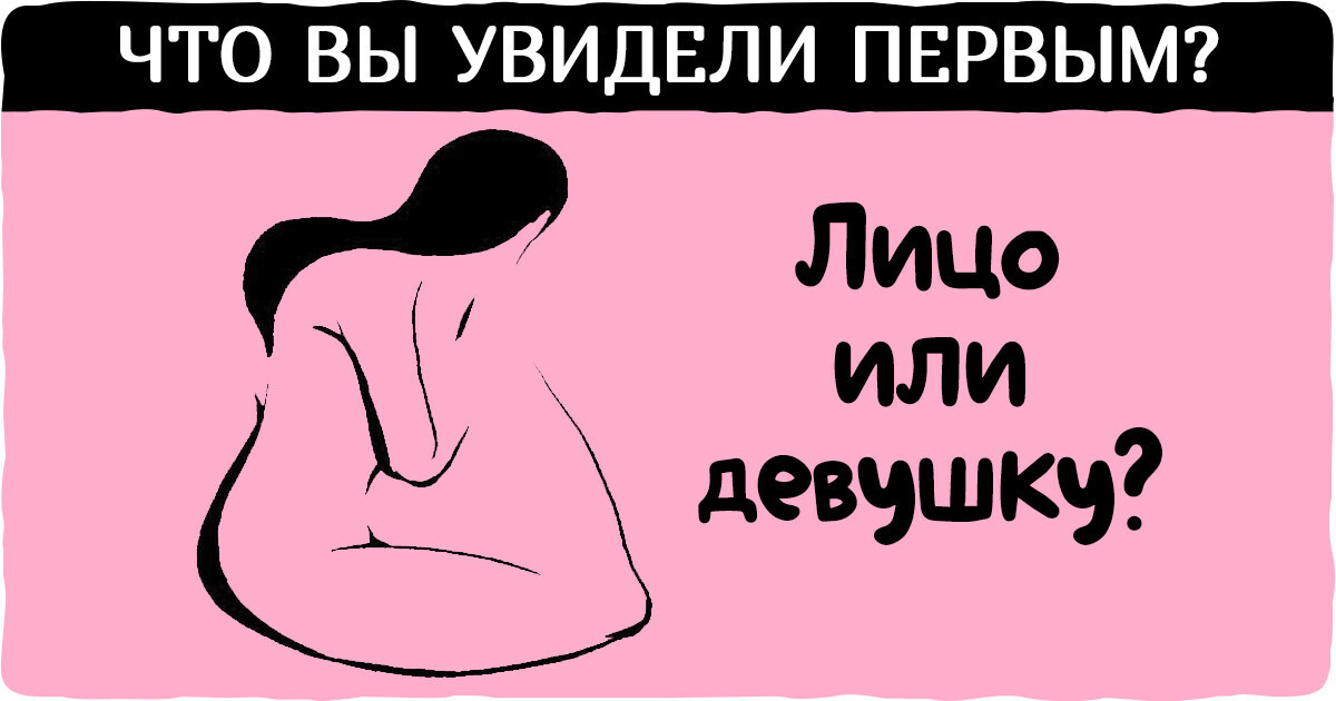 Скажите, что вы увидели первым, а мы расскажем, какой вы человек