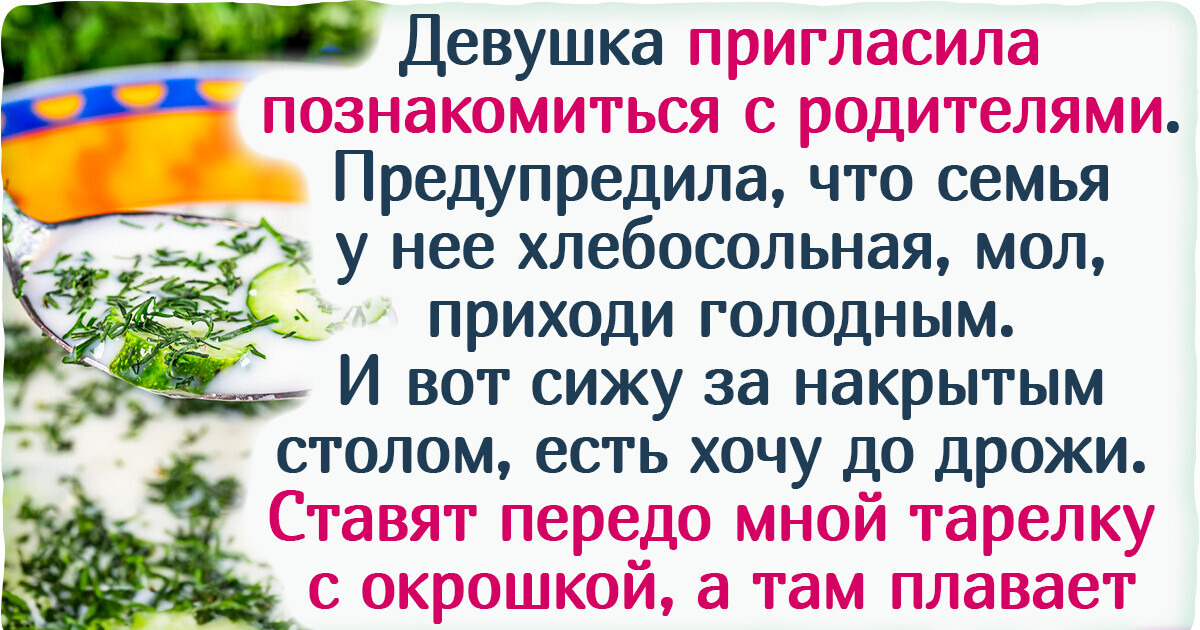 14 человек, которые думали в гостях наесться до отвала, а ушли несолоно хлебавши 14 человек, которые думали в гостях наесться до отвала, а ушли несолоно хлебавши