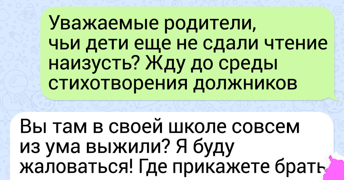 16 переписок из родительских чатов, от которых у всех участников рука сама тянется к валерьянке