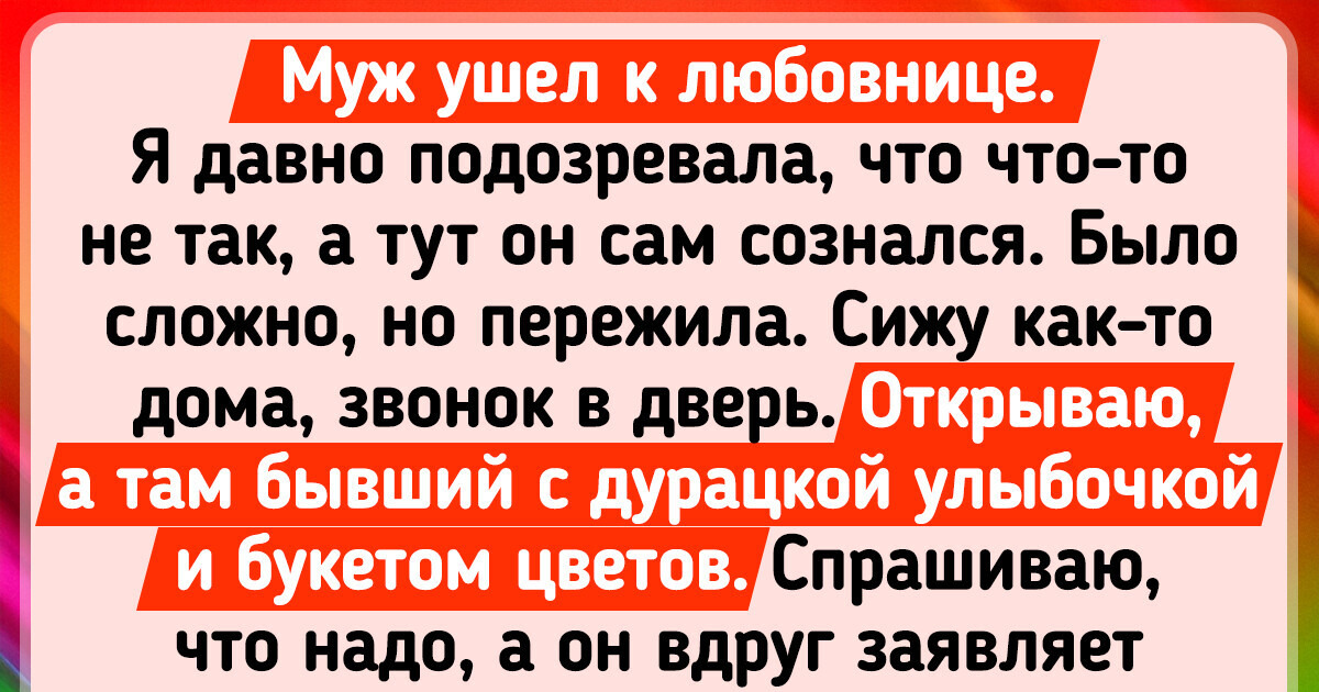 15 историй о бывших, поведение которых ни в какие рамки не укладывается 15 историй о бывших, поведение которых ни в какие рамки не укладывается