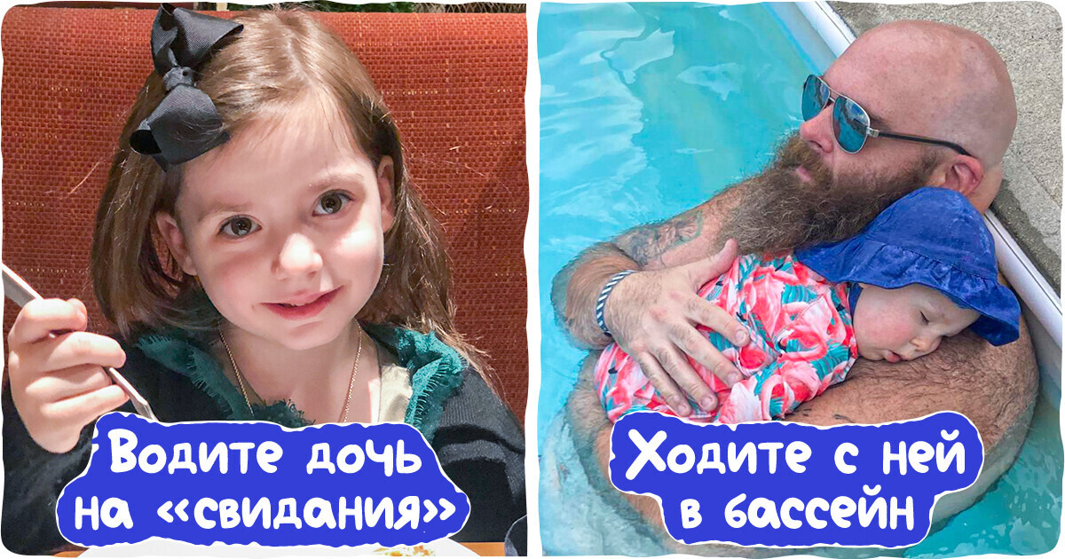 16 простых правил воспитания дочки, которые стоит намотать на ус каждому отцу