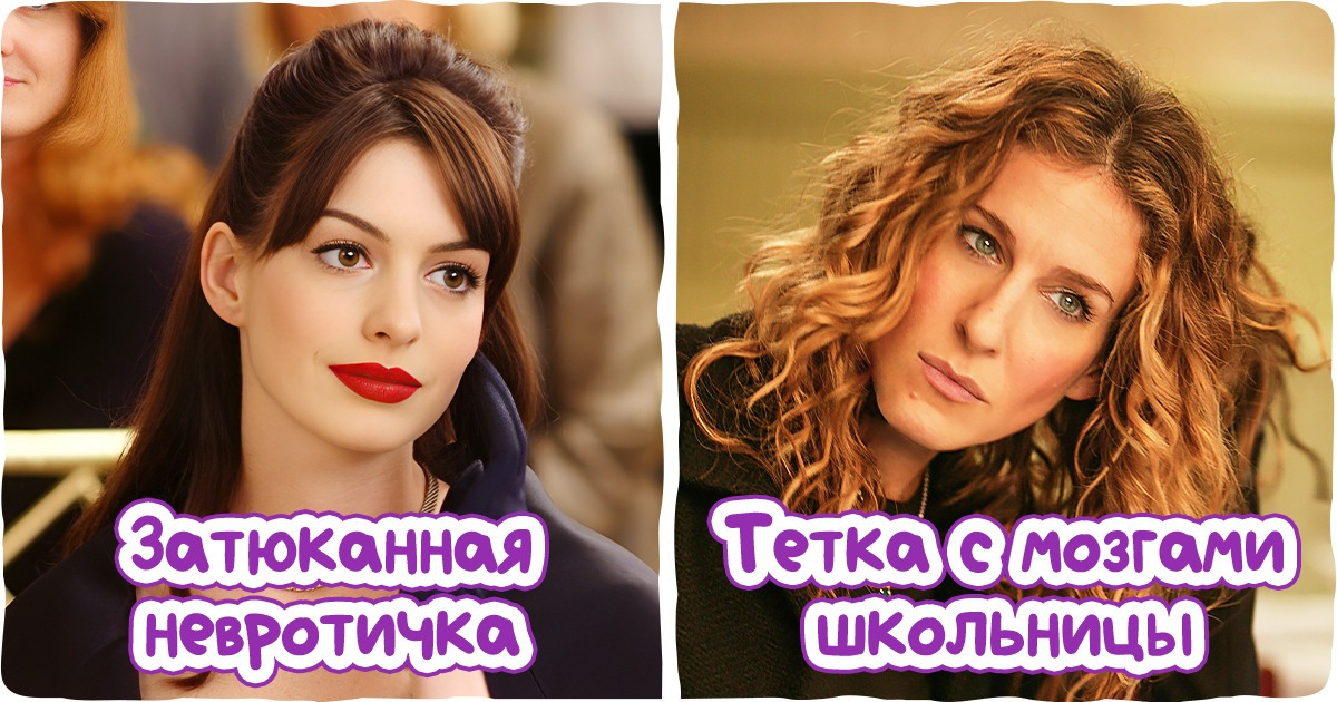 12 киногероинь, с которых мы берем пример. А они вовсе не такие белые и пушистые 12 киногероинь, с которых мы берем пример. А они вовсе не такие белые и пушистые