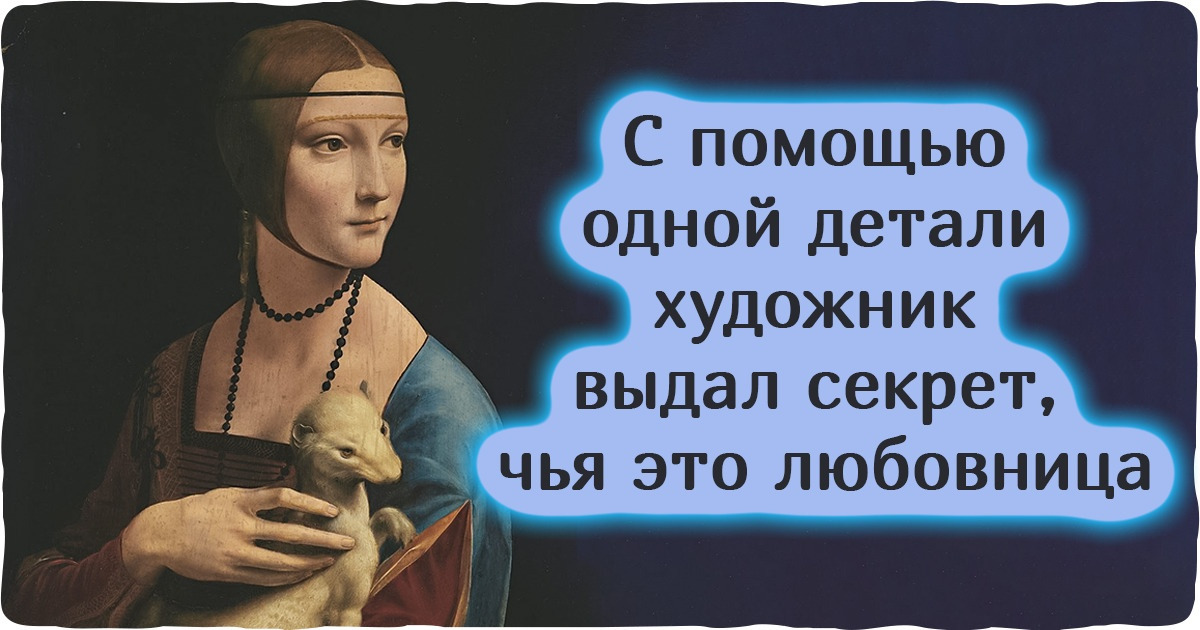 10 деталей на картинах известных художников, в которых зашифрованы весьма щекотливые факты