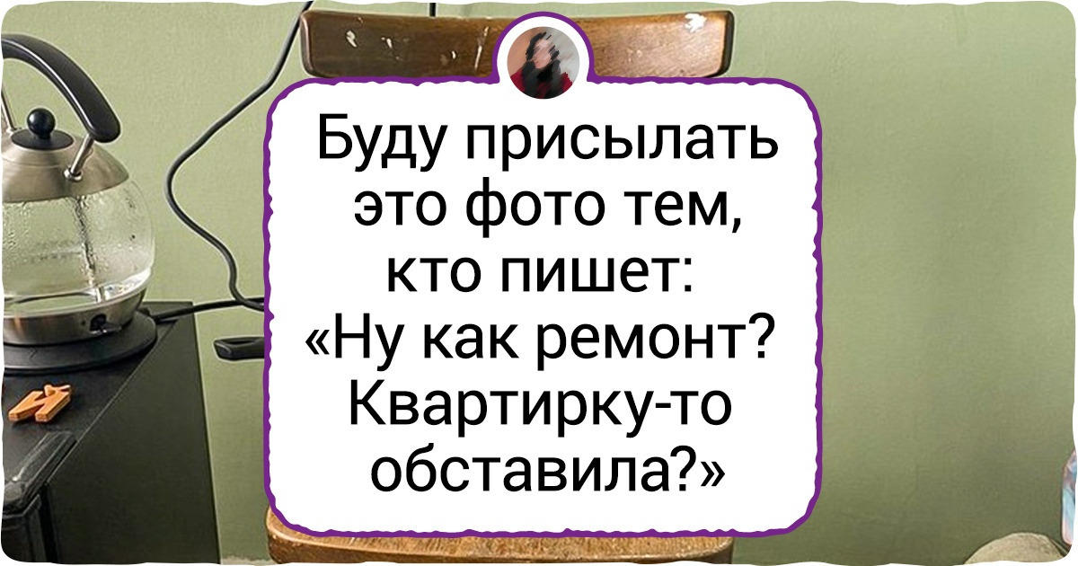 18 фото, которые отзовутся в душе у всех, кто затевал ремонт. И вы тут же вспомните, почему больше решили ни-ни