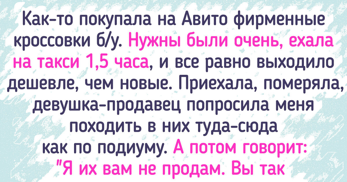 15 человек, которые теперь на всю жизнь зареклись продавать и отдавать вещи через интернет 15 человек, которые теперь на всю жизнь зареклись продавать и отдавать вещи через интернет