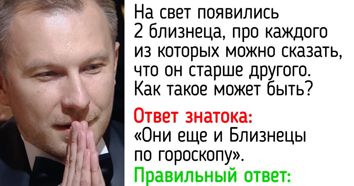 15 вопросов из игры «Что? Где? Когда?», которые оказались знатокам не по зубам 15 вопросов из игры «Что? Где? Когда?», которые оказались знатокам не по зубам