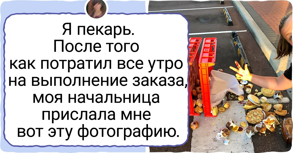20+ человек, чей день на работе совершенно не задался