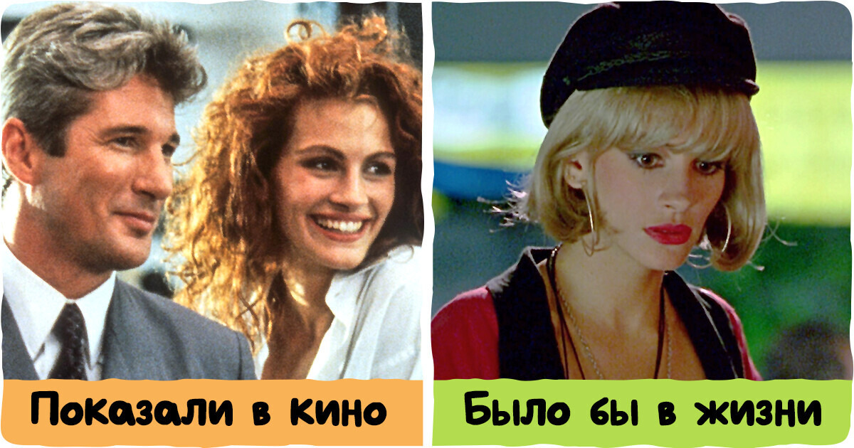 13 фильмов, которые вложили нам в голову неверное представление о жизни, а мы и поверили