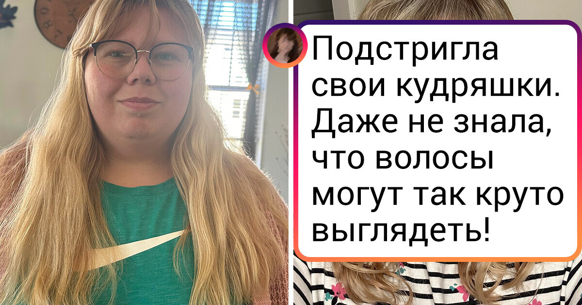 20+ человек, которые однажды сказали: «Эх, будь что будет!» и сменили надоевшую прическу