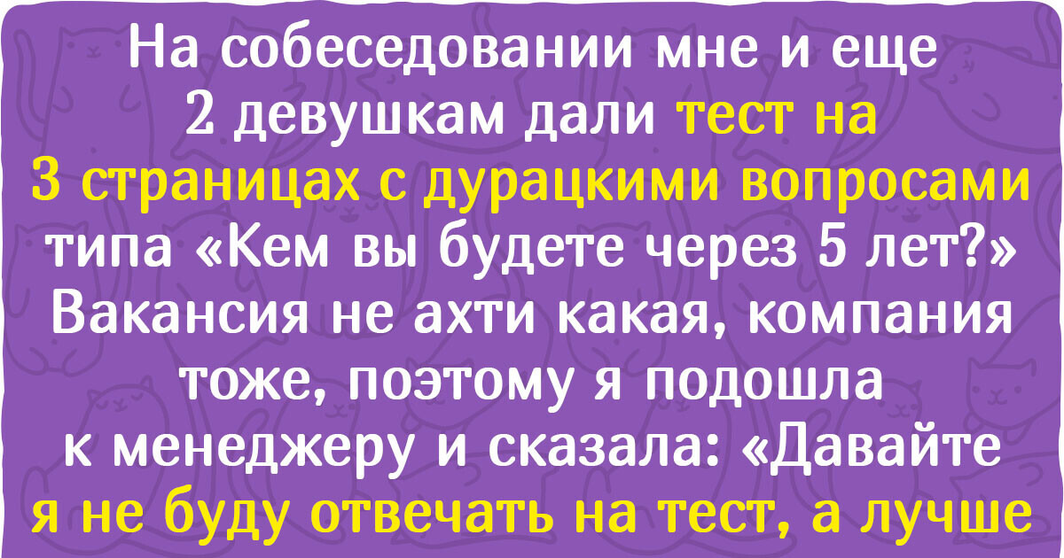 12+ историй о том, что при поиске работы хорошо подвешенный язык иногда важнее знаний и опыта 12+ историй о том, что при поиске работы хорошо подвешенный язык иногда важнее знаний и опыта