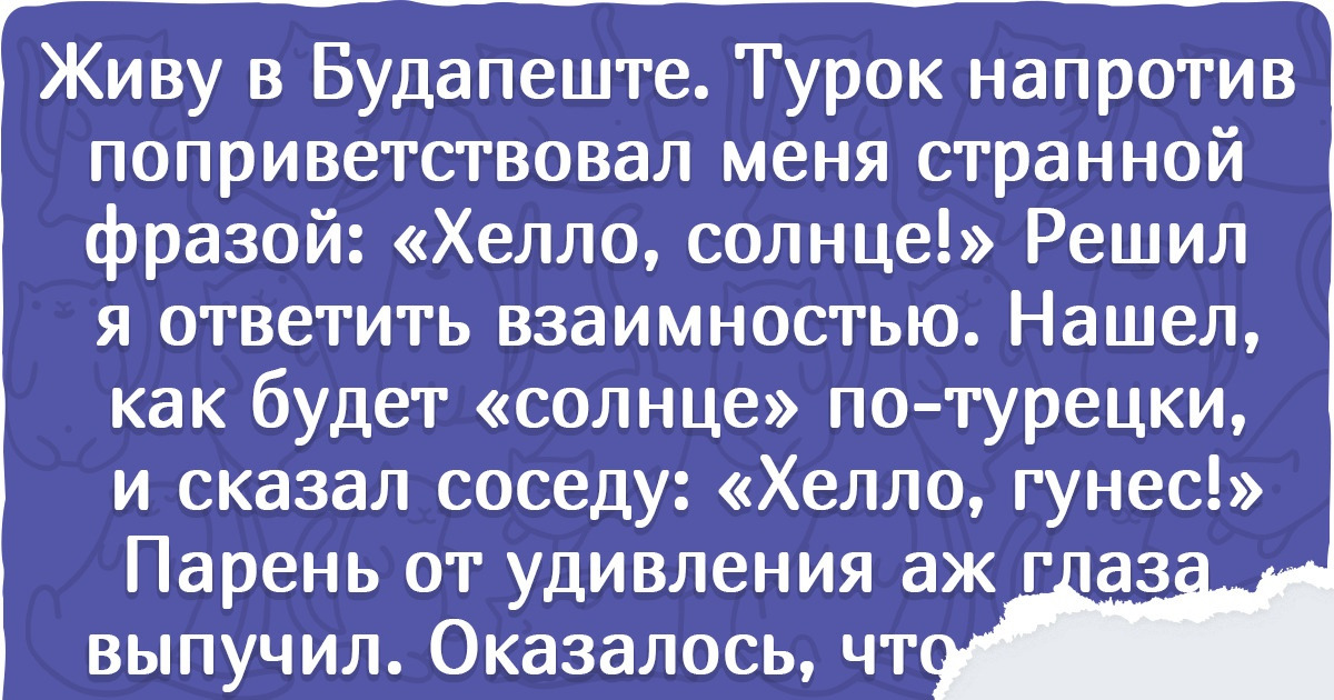 16 человек рассказали, в какие переделки можно попасть из-за трудностей перевода 16 человек рассказали, в какие переделки можно попасть из-за трудностей перевода