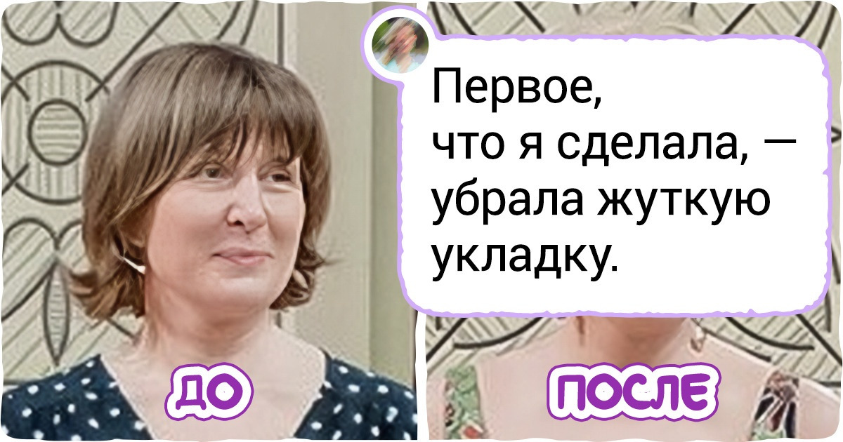 13 женщин, которые рискнули пойти на шоу-преображение и поняли, что совершили ошибку 13 женщин, которые рискнули пойти на шоу-преображение и поняли, что совершили ошибку