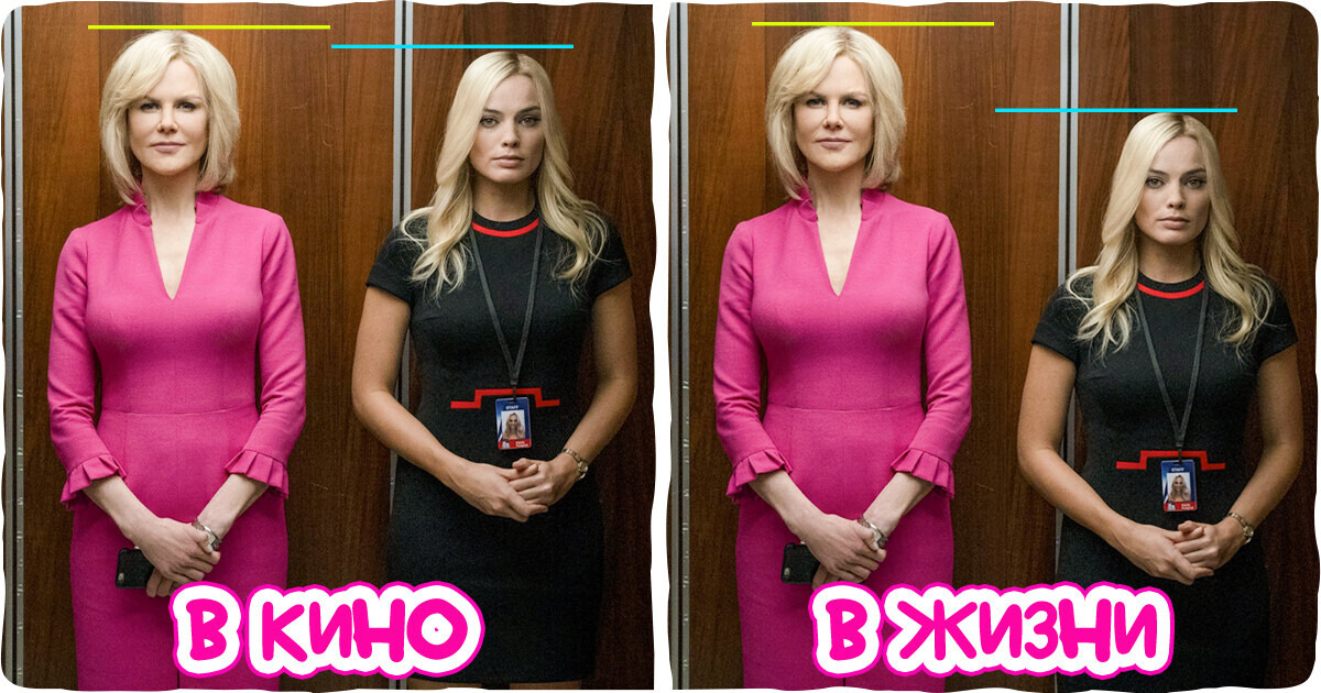 12 актеров и актрис, реальный рост которых совсем не такой, как нам показали киношники