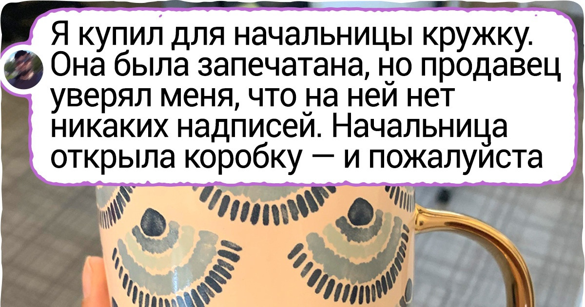 15 нелепых подарков, которые люди получили от своих близких и не смогли сдержать смеха
