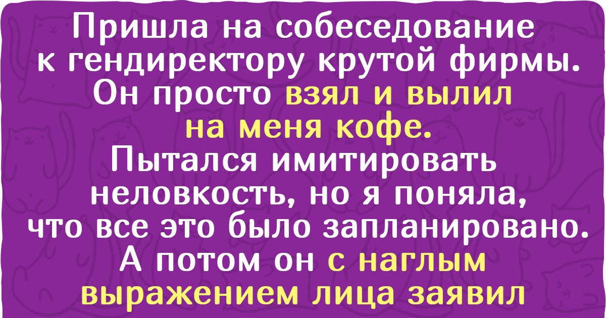 15 собеседований, после которых вместо чашечки кофе хочется выпить стакан валерьянки