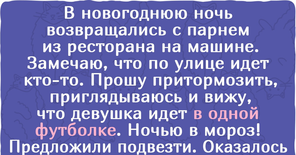 15 историй о людях, которым незнакомцы мимоходом вернули веру в доброту 15 историй о людях, которым незнакомцы мимоходом вернули веру в доброту