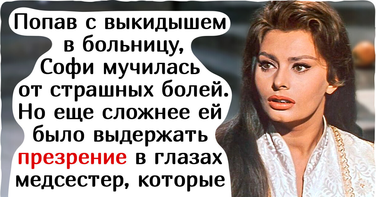 Как Софи Лорен, вопреки жестоким прогнозам врачей, боролась за мечту стать мамой