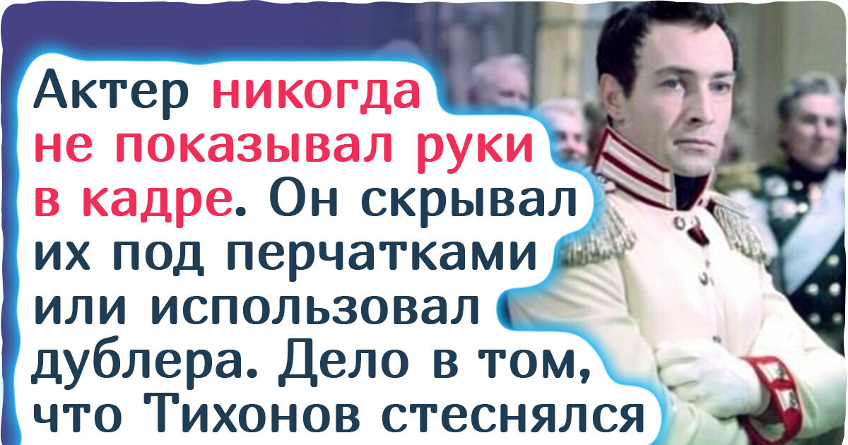 История жизни Вячеслава Тихонова, которому говорили: «Вы не киногеничны», а он обманул судьбу и стал звездой История жизни Вячеслава Тихонова, которому говорили: «Вы не киногеничны», а он обманул судьбу и стал звездой