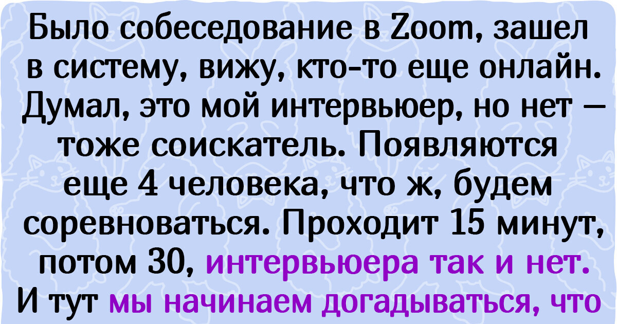 10 правил онлайн-собеседований, которые нужно соблюдать, чтобы не остаться безработным