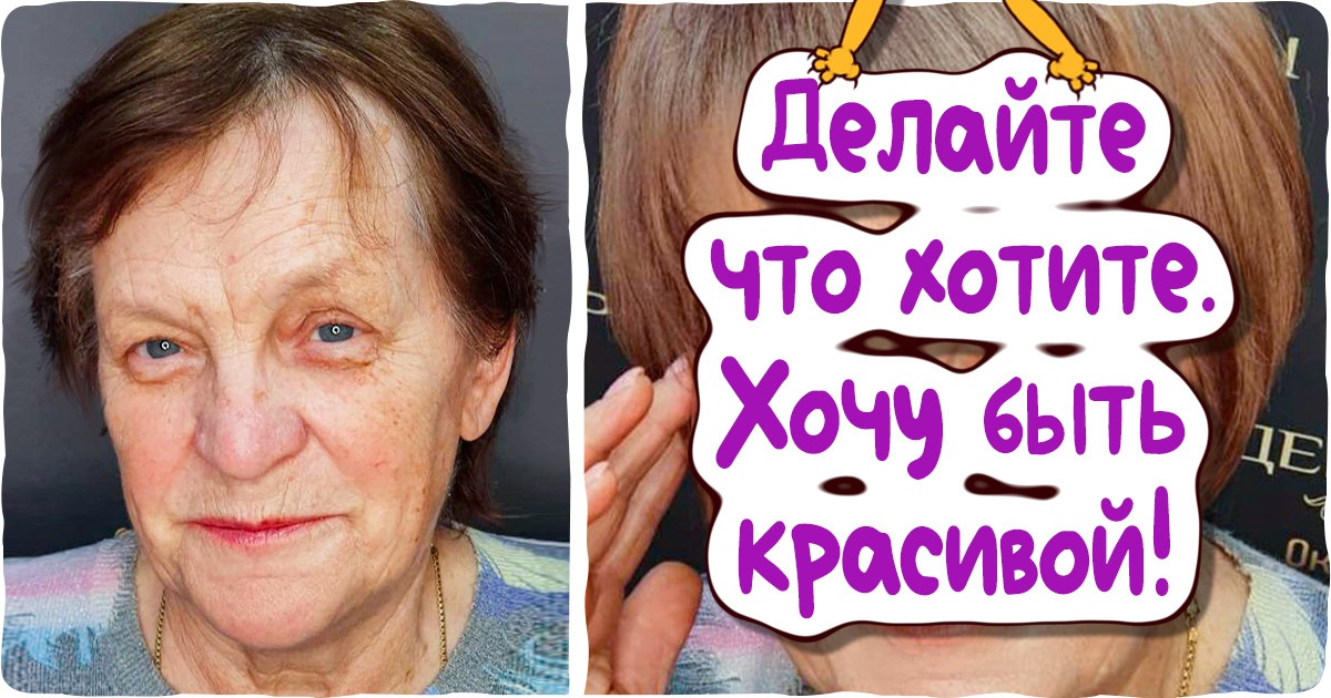 19 женщин, которые решили, что стилисту виднее, как им выглядеть, и не прогадали