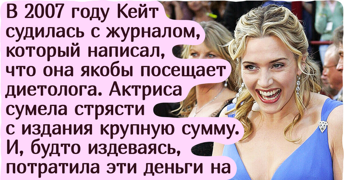 Как Кейт Уинслет отстаивает свое право выглядеть так, как хочется ей, а не кому-то там в Голливуде