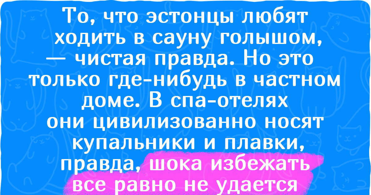 20+ привычных для эстонцев вещей, от которых впадают в ступор приезжающие к ним туристы 20+ привычных для эстонцев вещей, от которых впадают в ступор приезжающие к ним туристы