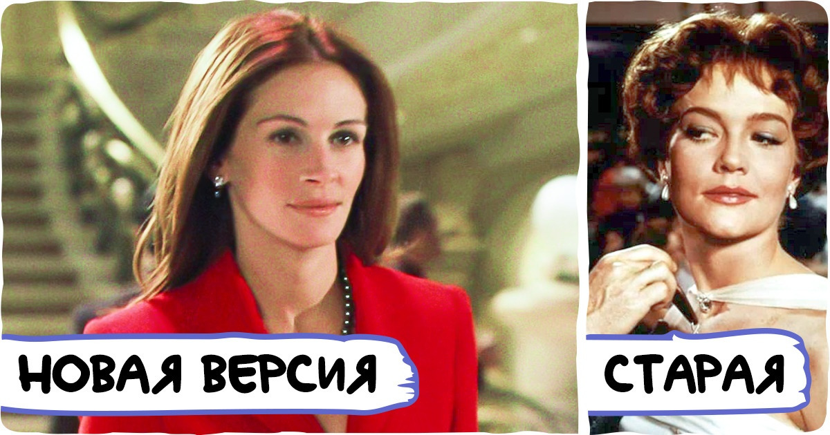 10 обожаемых нами фильмов, которые, оказывается, кто-то уже снял раньше
