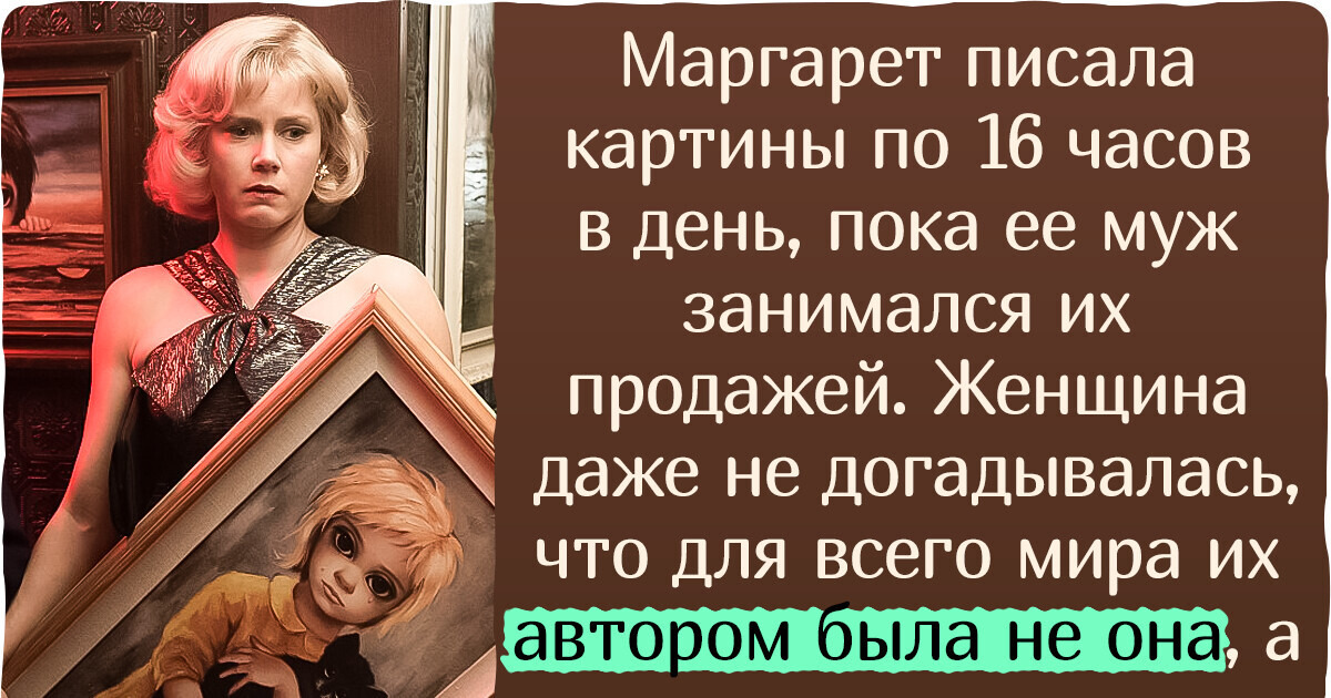 Как художнице «Больших глаз» Маргарет Кин пришлось рисовать в зале суда, доказывая, что она — автор своих собственных картин