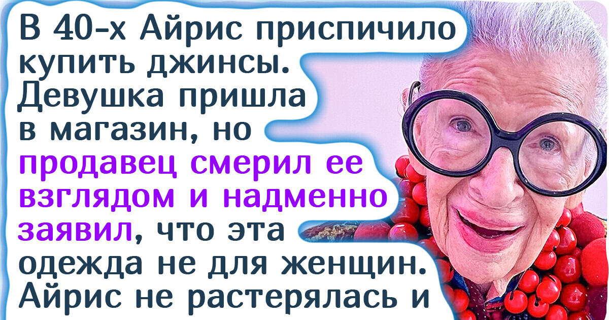 Престарелая старлетка: история Айрис Апфель, которая начала ходить по подиуму в 97 лет