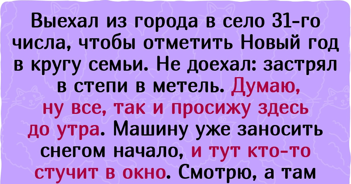 15 новогодних историй, которые напомнят, что чудеса случаются, даже когда совсем перестал в них верить