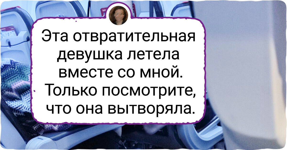 16 человек показали, почему они скорее преодолеют вплавь океан, чем еще раз полетят на самолете 16 человек показали, почему они скорее преодолеют вплавь океан, чем еще раз полетят на самолете