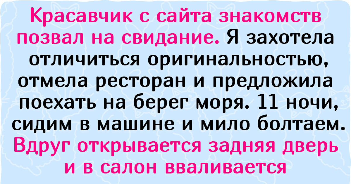 15 провальных первых свиданий, после которых шансы на второе стремятся к минус бесконечности