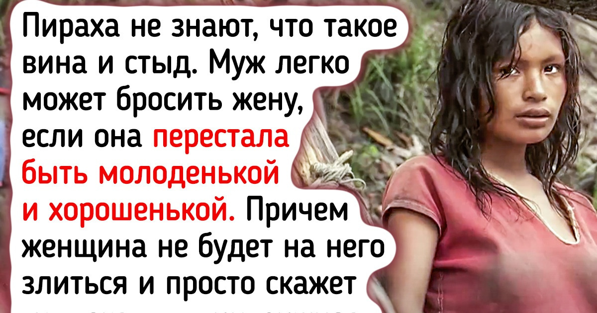 Как живут пираха — люди, которых признали самыми счастливыми на планете Как живут пираха — люди, которых признали самыми счастливыми на планете