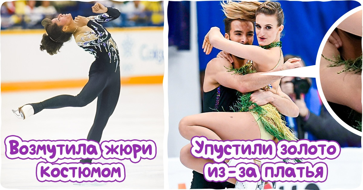19 смелых нарядов фигуристов, от которых обалдели не только зрители, но и судьи