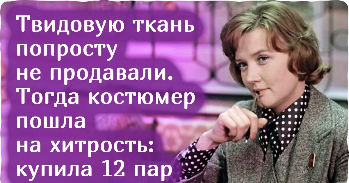 10 культовых нарядов нашего кино, которые слепили из того, что было, а получили хит на века