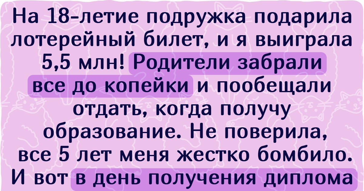 15 историй, в которых герои неожиданно разбогатели и поняли, что за люди их окружают