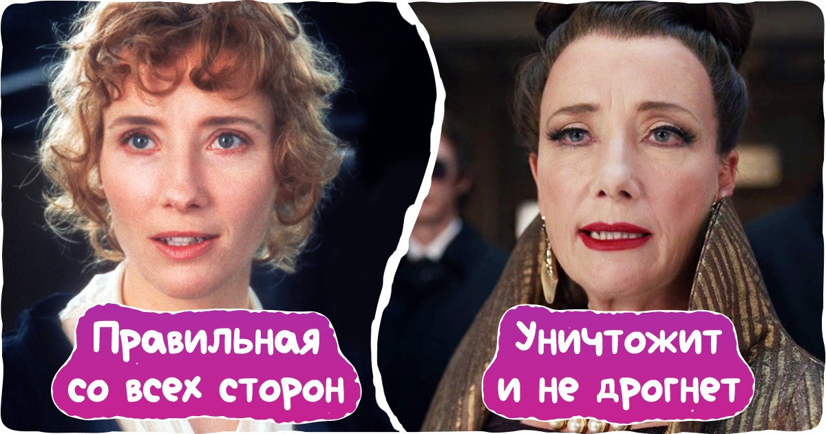 15 актрис, которых мы привыкли видеть белыми и пушистыми. А они взяли и сыграли законченных злодеек