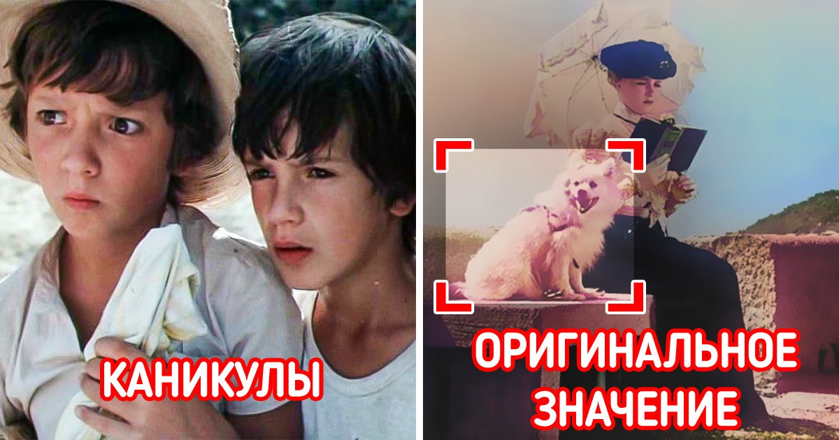 12 слов, которые звучат настолько привычно, что мы даже не подозревали о том, как они появились 12 слов, которые звучат настолько привычно, что мы даже не подозревали о том, как они появились