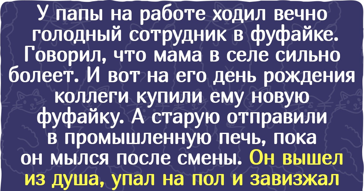 16 человек, которые рассчитывали получить благодарность за доброе дело, но что-то пошло не так